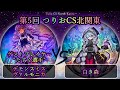 【第5回つりおCS北関東】予選1回戦 デモンスミスヴァルモニカ vs 白き森 ゲストプレイヤー”たすく選手” 遊戯王CS対戦動画