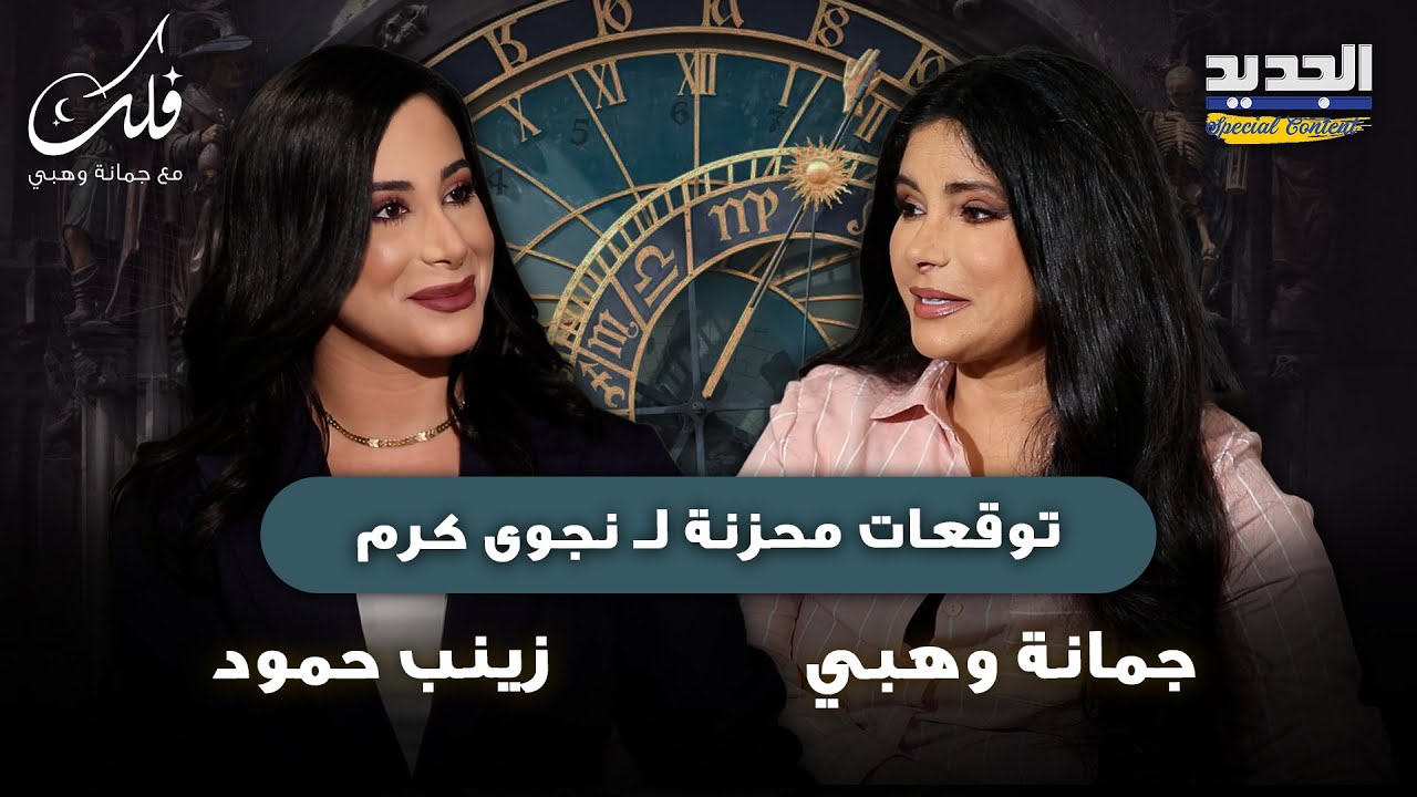 توقعات محزنة لـ نجوى كرم : خيبة عاطفية وازمة نفسية.. وعن رشا شربتجي: حضور بارز امام الحكومة السورية!