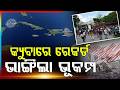 କ୍ୟୁବାରେ ରେକର୍ଡ ଭାଙ୍ଗିଲା ଭୂକମ୍ପ | Cuba Earthquake | Global News | Natural Disaster | Argus News