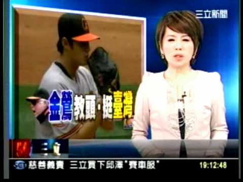 20120423金鶯隊教練榮登台灣媒體版面  中國官員用錢置入台灣某媒體遭綠委踢爆