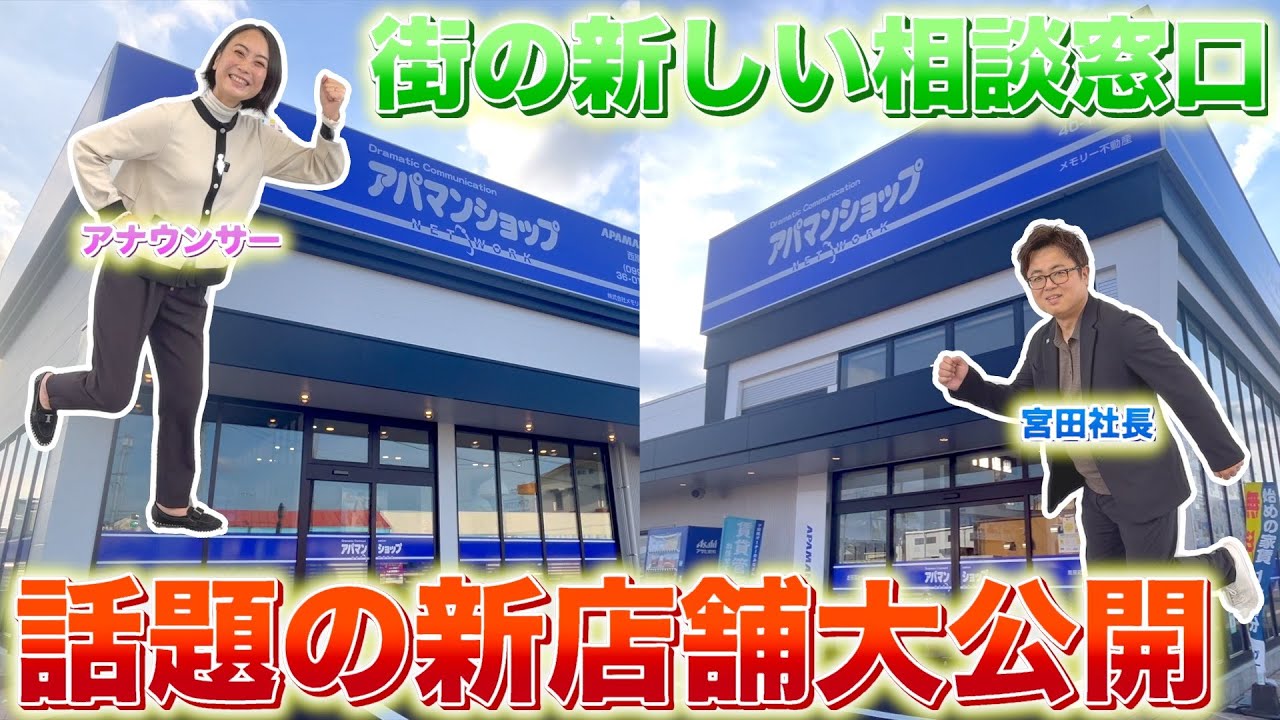 【アパマンショップ鹿屋店・西原店】新しい不動産の相談窓口！話題の新店舗を大公開！