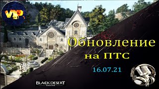 Black Desert online.Обновление на ПТС 16.07.21! Особняк в БДО! Новый декор !