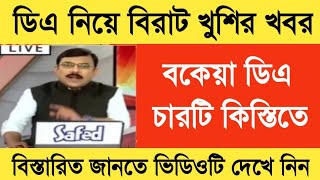 West Bengal DA News | DA Arrear for Government Employees | DA Latest News Today