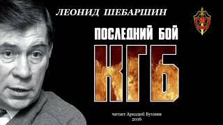 Леонид Шебаршин.  &quot;Последний бой КГБ&quot;