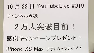 iPhone XS Max アウトカメラでライブ配信！チャンネル登録者2万人突破間近！まずは1.5万人感謝キャンペーン大抽選会スペシャル！～Zuki的YouTubeLive#019