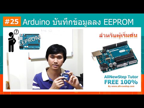 วีดีโอ: Eeprom อ่านและเขียนข้อมูลอย่างไร?