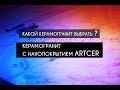 КАКОЙ #КЕРАМОГРАНИТ ВЫБРАТЬ? Керамогранит с нанопокрытием #ARTCER