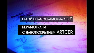 КАКОЙ #КЕРАМОГРАНИТ ВЫБРАТЬ? Керамогранит с нанопокрытием #ARTCER