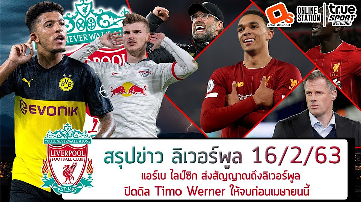 แอร์เบ ไลป์ซิก ส่งสัญญาณถึงลิเวอร์พูลให้รีบปิดดิล Timo Werner ให้จบก่อนเมษายนนี้