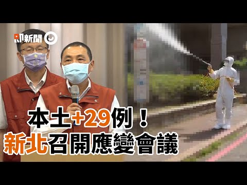 本土＋29例！板橋某國中1人確診 新北召開應變會議｜新冠肺炎｜疫情｜指揮中心