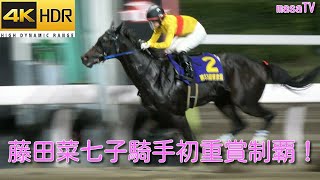 【４Ｋ現地撮影】藤田菜七子騎手ＪＲＡ女性騎手初重賞勝利！第53回東京盃（ＪｐｎⅡ）