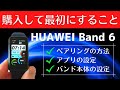 【初期設定】HUAWEI Band 6 一通り使えるところまでの流れ［HUAWEI Band 7もほぼ同じ]