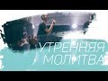 Утренняя молитва 01.08.18 / Церковь прославления. Ачинск