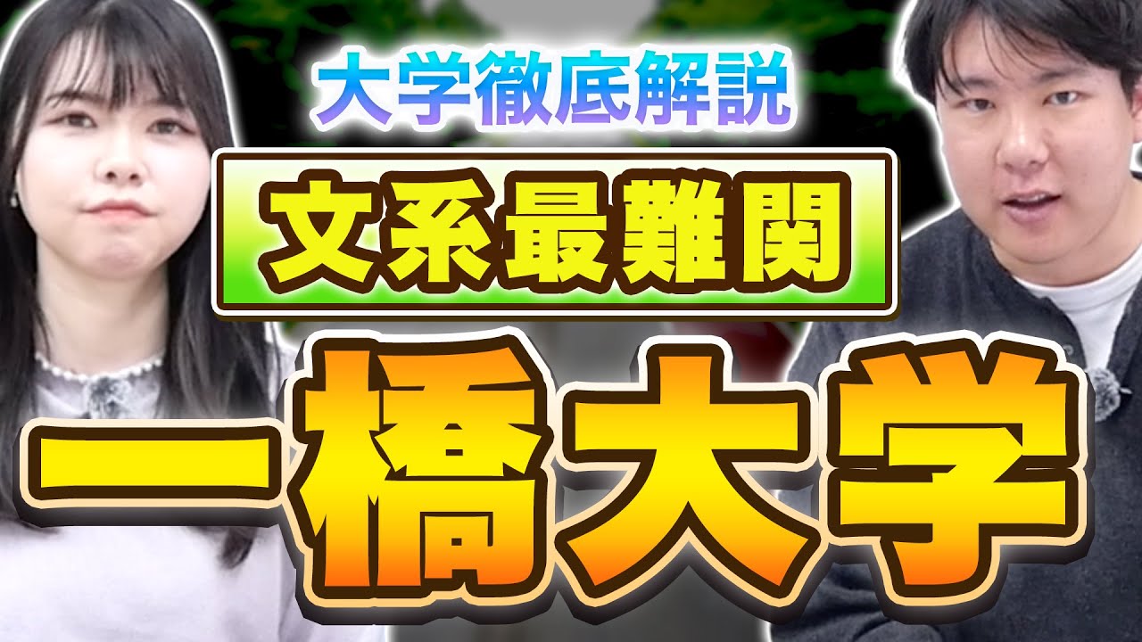 【大学受験徹底解説】文系最難関・一橋大学を紹介します/東大生難関大学受験【学習管理型個別指導塾】
