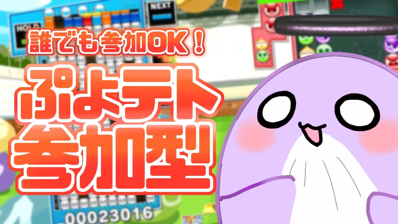 【ぷよテト2/参加型】短時間 #ぷよぷよテトリス2