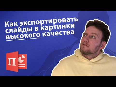 Как экспортировать слайды PowerPoint в картинки высокого разрешения