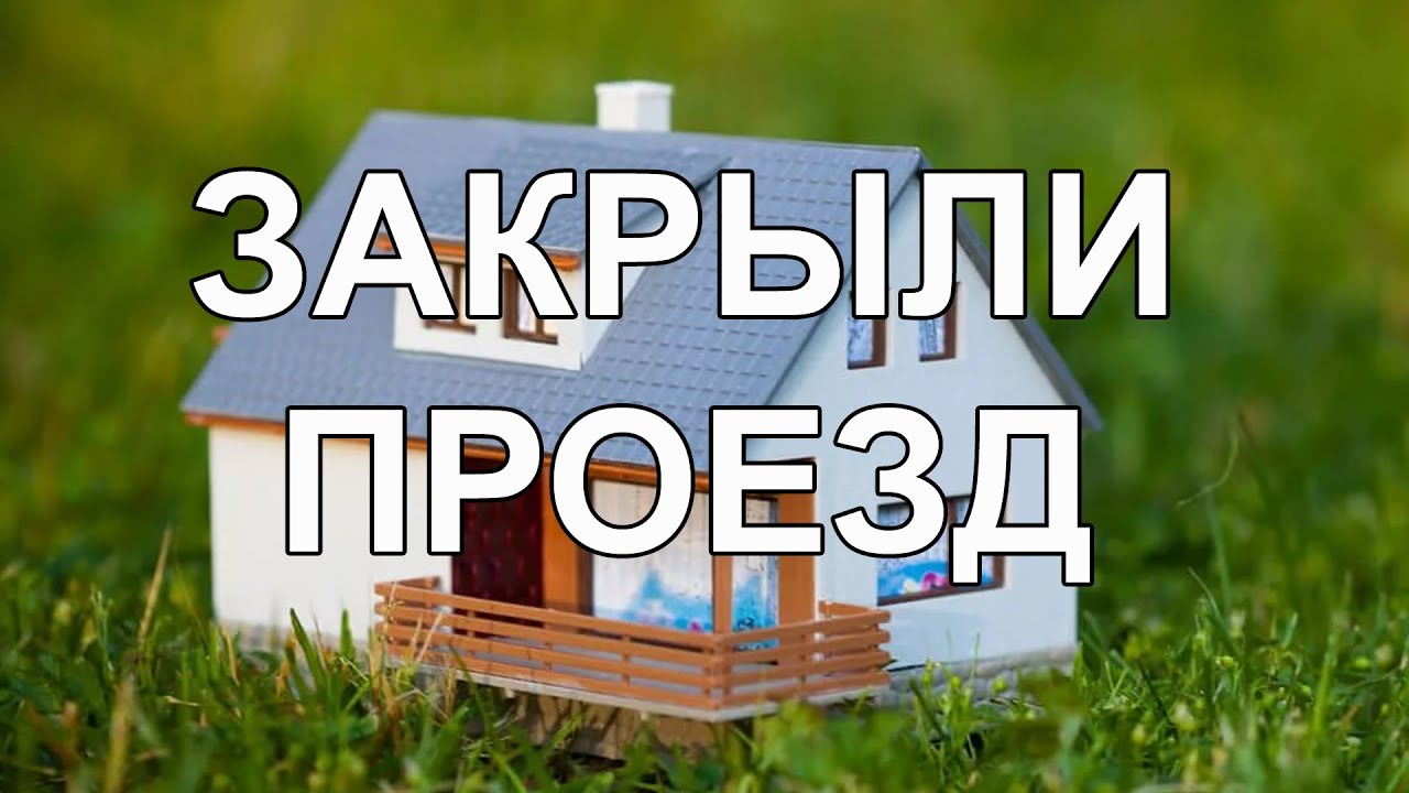 Если перекрыли машину
