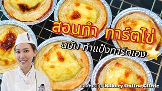 สอนทำ ทาร์ตไข่ ฉบับทำแป้งทาร์ตเอง : เชฟหมอปุ้ม