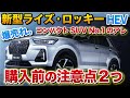 新型ライズ ロッキー ハイブリッド【燃費やばい】注意点2つ！コンパクトSUVの王者はコレ！トヨタ ダイハツ