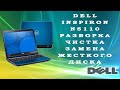 Dell Inspiron n5110 разборка и чистка / Замена жесткого диска