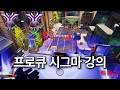 프로 탱커가 알려주는 시그마 강의 | 실전 뇌지컬