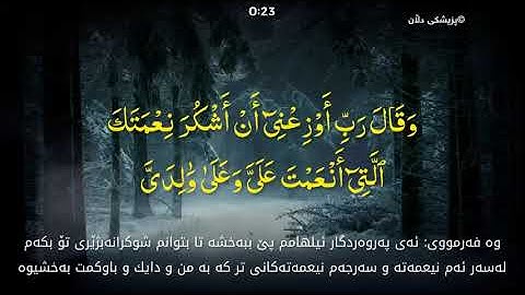 سورة النمل - تلاوة جمیل من اسلام صبحي - ژێرنووسی کوردی