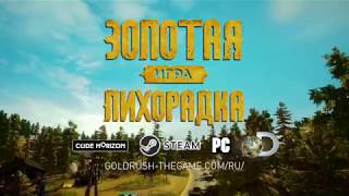 Новая игра от Discovery Channel «Золотая лихорадка» (Gold Rush: The Game) Новая игра от Discovery Channel «Золотая лихорадка» (Gold Rush: The Game)