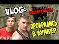 VLOG: ПРОБРАЛИСЬ В БУНКЕР! НАШЛИ ГИЛЬЗЫ! Часть #2 / Виталий Зеленый