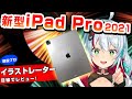 【iPadPro2021】現役プロイラストレーターがiPadPro2021レビュー！最強のCPUと液晶を搭載したiPadは何が変わったの？【12.9】