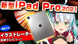 【iPadPro2021】現役プロイラストレーターがiPadPro2021レビュー！最強のCPUと液晶を搭載したiPadは何が変わったの？【12.9】