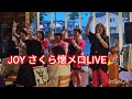 JOY さくら LIVE #懐メロ 昭和歌謡【宮城】会場ペニーレイン #コーラス 