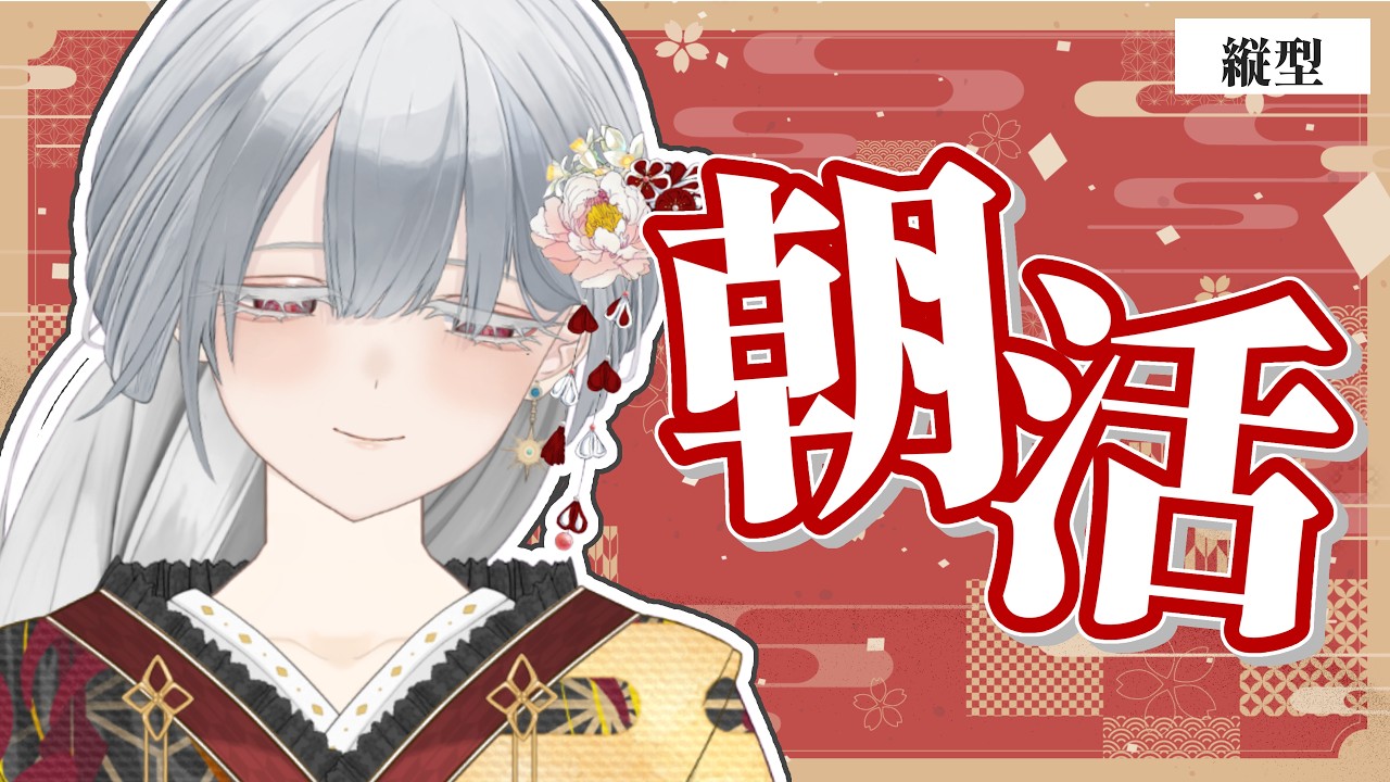 【 #朝活 】久しぶりに和服でご挨拶👘⏰《 #縦型配信 / #ルナヴァニタス 》