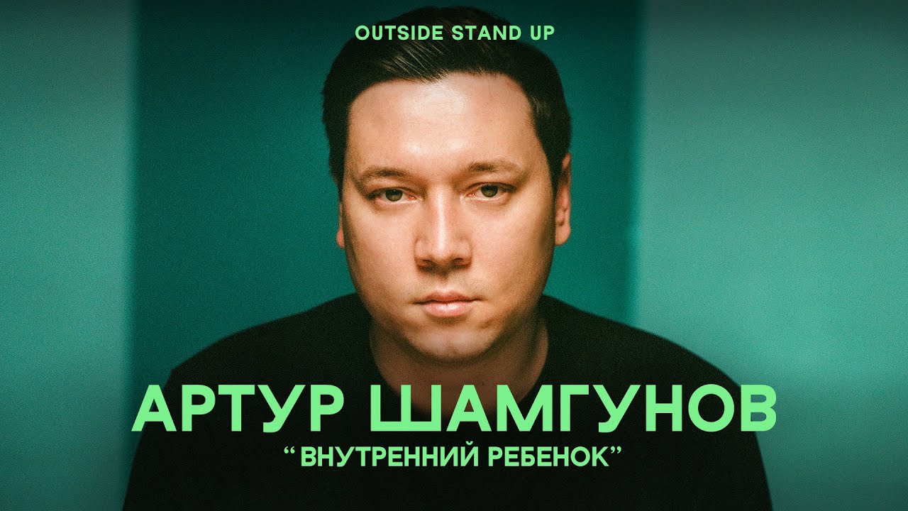 Артур Шамгунов «ВНУТРЕННИЙ РЕБЕНОК» | OUTSIDE STAND UP
