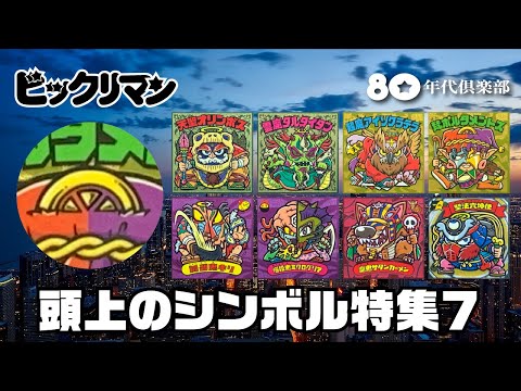 【頭上のシンボル７】ビックリマン〜聖核伝・聖魔化生伝・武層動伝〜