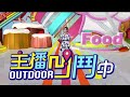 《主播凹鬥Outdoor中》第34集　日本二線暢遊花卷 / 凹鬥新兵變身特務 / 詠春製功夫牛肉麵