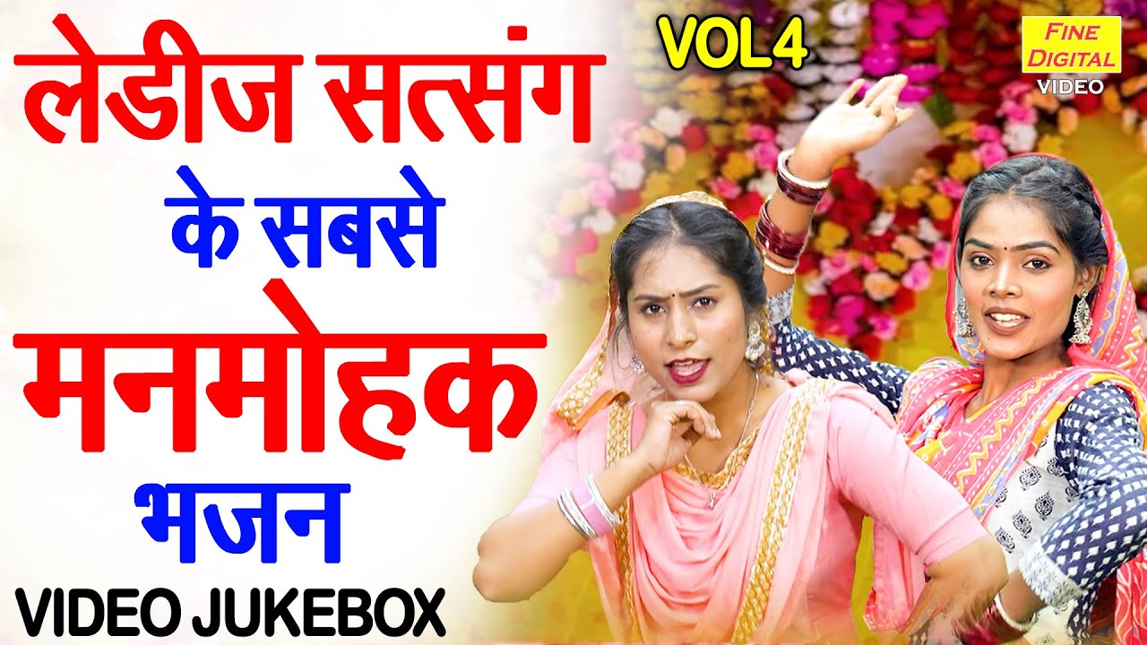 लेडीज सत्संग के सबसे मनमोहक भजन Vol 4 | Satsang Ke Pyare Bhajan | Nirgun Bhajan [VIDEO JUKEBOX]
