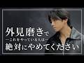 【知らないと損】９割の人が間違えている外見磨きの方法