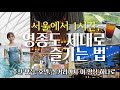 영종도 제대로 즐기는 법｜맛집부터 호텔까지 | 서울에서 1시간, 이렇게 놀 수 있는 곳이 있습니다
