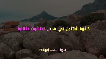 آياتٌ مختارةٌ مِنَ الذكرِ الحكيم سورة النَّساء(الآية ٧٦)#أهل_القرآن_الأبرار