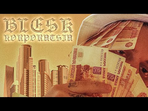 БЛЕСК - Корпорация | LYRIC VIDEO