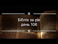 Біблія за рік, день 106. Діяння Апостолів 16. Левіт 16. Псалом 121.