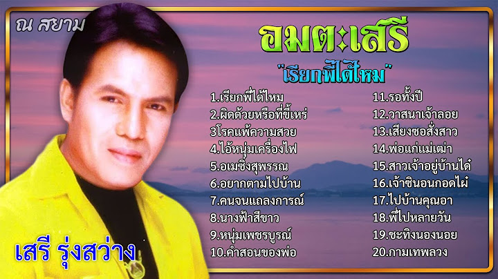 อมตะเสรี | ชุด "เรียกพี่ได้ไหม" | เสรี รุ่งสว่าง | #เรียกพี่ได้ไหม #โรคแพ้ความสวย #นางฟ้าสีขาว
