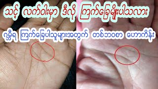 လက်ဝါးပေါ်မှာ ဂမ္ဘီရကြက်‌ခြေပါသူများအတွက် တစ်ဘဝစာ ကံကြမ္မာ အဆိုးအကောင်းနဲ့ ဆောင်ရန် ရှောင်ရန်များ screenshot 5