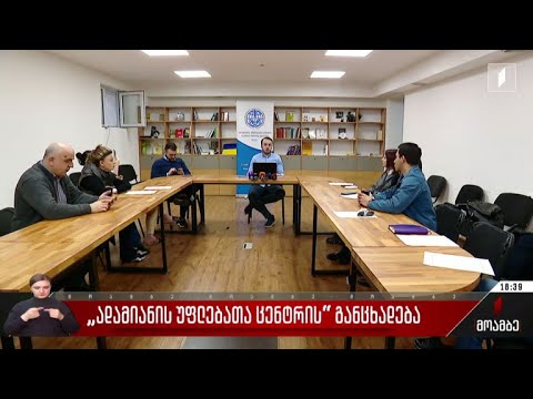 „ადამიანის უფლებათა ცენტრის“ განცხადება