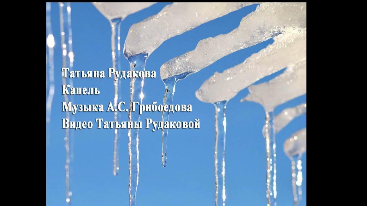 Веселая капель слушать. И зазвенит весёлая капель.... Видеоролик капель 4 класс. Ещё чуть — чуть и встретимся с весною и зазвенит весёлая капель,.