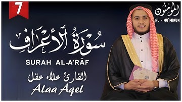 تلاوة خاشعة تهز القلوب | سورة الأعراف بصوت علاء عقل | Surah Al-A'raf by Alaa Akl