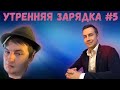 ЗЛОЙ ДЕЛАЕТ УТРЕННЮЮ ЗАРЯДКУ #5 (МАПКЕ,КОСТЫЧ,ЛИКС,ФРУКТОЗКА,ЛЕЯ,ГЕНСУХА,КУХНЯ)