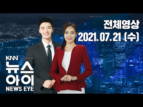김경수 <strong>징역2년</strong> 확정, 지사직 상실...KNN 뉴스아이 7/21(수)