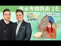 走進粵劇文化 領會傳統藝術的魅力 專訪粵劇名伶 &quot;師傅仔” 譚玉鶯戲曲導師 談與粵劇結下不解之緣的過程 及如何繼續傳承及推廣戲曲文化 | 不老80