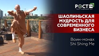 МУДРОСТЬ ИЗ ШАОЛИНЯ ДЛЯ КАЖДОГО  на РОСТ FM